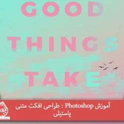 آموزش Photoshop : طراحی افکت متنی پاستیلی