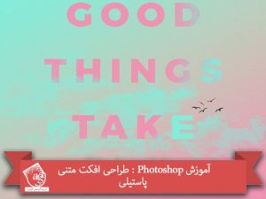 آموزش Photoshop : طراحی افکت متنی پاستیلی