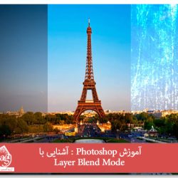 آموزش Photoshop : آشنایی با Layer Blend Mode