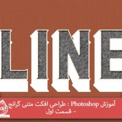 آموزش Photoshop : طراحی افکت متنی گرانج – قسمت اول