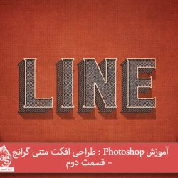 آموزش Photoshop : طراحی افکت متنی گرانج – قسمت دوم