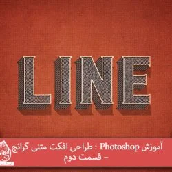 آموزش Photoshop : طراحی افکت متنی گرانج – قسمت دوم