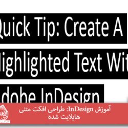 آموزش InDesign : طراحی افکت متنی هایلایت شده