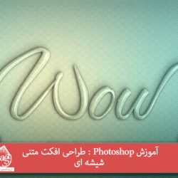 آموزش Photoshop : طراحی افکت متنی شیشه ای