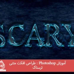 آموزش Photoshop : طراحی افکت متنی ترسناک