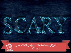 آموزش Photoshop : طراحی افکت متنی ترسناک