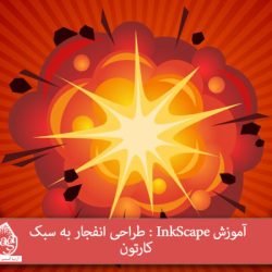 آموزش InkScape : طراحی انفجار به سبک کارتون