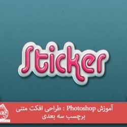 آموزش Photoshop : طراحی افکت متنی برچسب سه بعدی