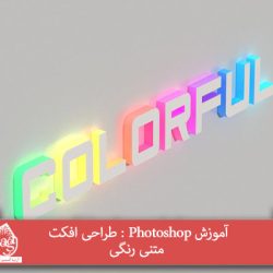 آموزش Photoshop : طراحی افکت متنی رنگی