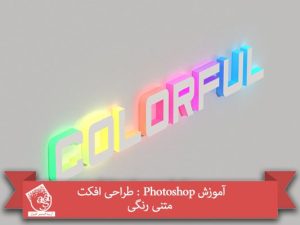آموزش Photoshop : طراحی افکت متنی رنگی