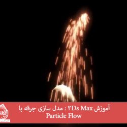 آموزش 3Ds Max : مدل سازی جرقه با Particle Flow