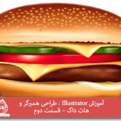 آموزش Illustrator : طراحی همبرگر و هات داگ – قسمت دوم