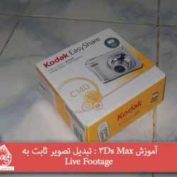 آموزش 3Ds Max : تبدیل تصویر ثابت به Live Footage