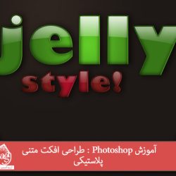 آموزش Photoshop : طراحی افکت متنی پلاستیکی