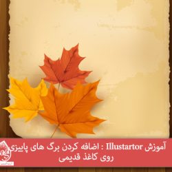 آموزش Illustrator: اضافه کردن برگ های پاییزی روی کاغذ قدیمی