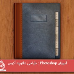 آموزش Photoshop : طراحی دفترچه آدرس