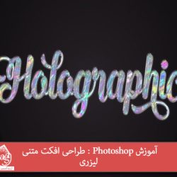 آموزش Photoshop : طراحی افکت متنی لیزری