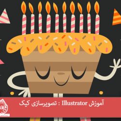 آموزش Illustrator : تصویرسازی کیک