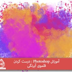 آموزش Photoshop : درست کردن قلموی آبرنگی