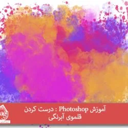 آموزش Photoshop : درست کردن قلموی آبرنگی