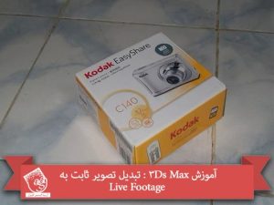 آموزش 3Ds Max : تبدیل تصویر ثابت به Live Footage