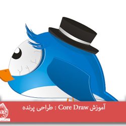 آموزش Core Draw : طراحی پرنده