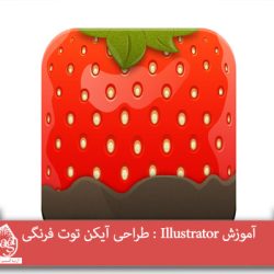 آموزش Illustrator : طراحی آیکن توت فرنگی