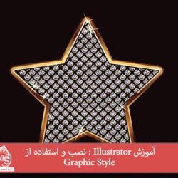 آموزش Illustrator : نصب و استفاده از Graphic Style