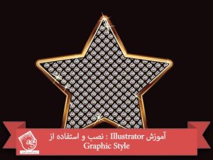 آموزش Illustrator : نصب و استفاده از Graphic Style