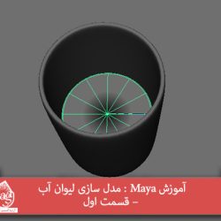 آموزش Maya : مدل سازی لیوان آب – قسمت اول