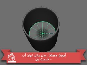آموزش Maya : مدل سازی لیوان آب – قسمت اول