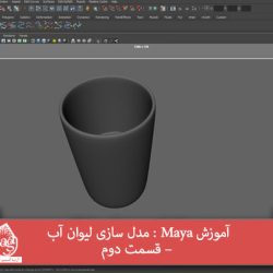 آموزش Maya : مدل سازی لیوان آب – قسمت دوم