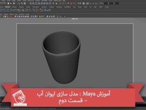 آموزش Maya : مدل سازی لیوان آب – قسمت دوم