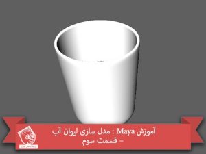 آموزش Maya : مدل سازی لیوان آب – قسمت سوم