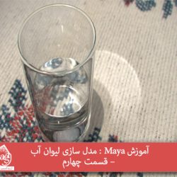 آموزش Maya : مدل سازی لیوان آب – قسمت چهارم