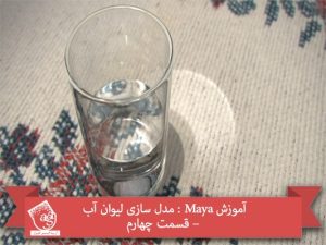 آموزش Maya : مدل سازی لیوان آب – قسمت چهارم