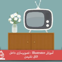 آموزش Illustrator : تصویرسازی داخل اتاق نشیمن