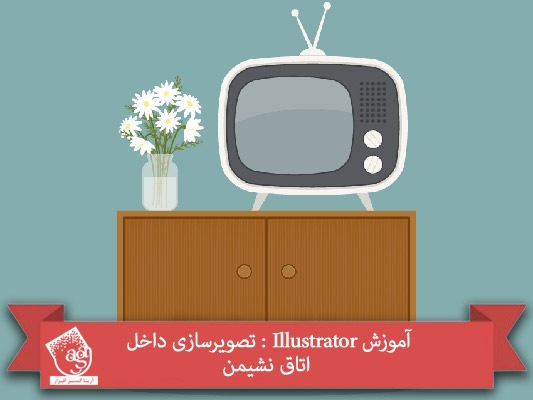 آموزش Illustrator : تصویرسازی داخل اتاق نشیمن