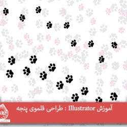 آموزش Illustrator : طراحی قلموی پنجه