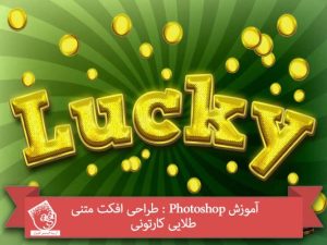 آموزش Photoshop : طراحی افکت متنی طلایی کارتونی