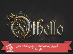 آموزش Photoshop : طراحی افکت متنی فلز متالیک