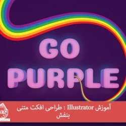 آموزش Illustrator : طراحی افکت متنی بنفش