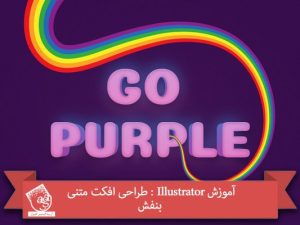آموزش Illustrator : طراحی افکت متنی بنفش