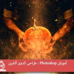 آموزش Photoshop : طراحی کدوی آتشین