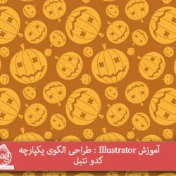 آموزش Illustrator : طراحی الگوی یکپارچه کدو تنبل