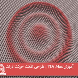 آموزش 3Ds Max : طراحی افکت حرکت ذرات