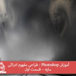 آموزش Photoshop : طراحی مفهوم ادراکی سایه – قسمت اول