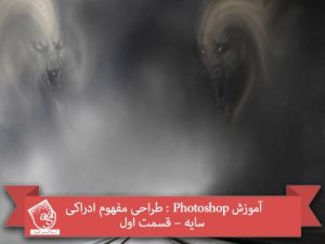 آموزش Photoshop : طراحی مفهوم ادراکی سایه – قسمت اول