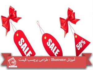 آموزش Illustrator : طراحی برچسب قیمت