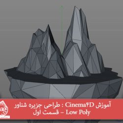 آموزش Cinema4D : طراحی جزیره شناور Low Poly – قسمت اول